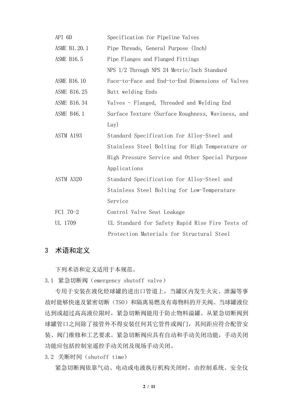 液化烃球罐紧急切断阀选型设计规定_第2页
