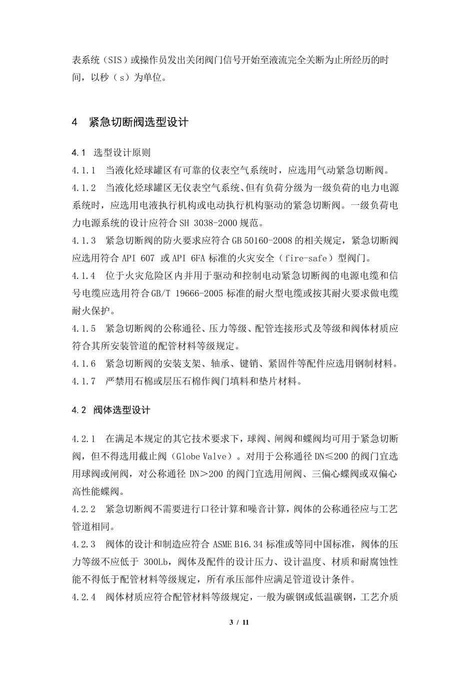 液化烃球罐紧急切断阀选型设计规定_第3页