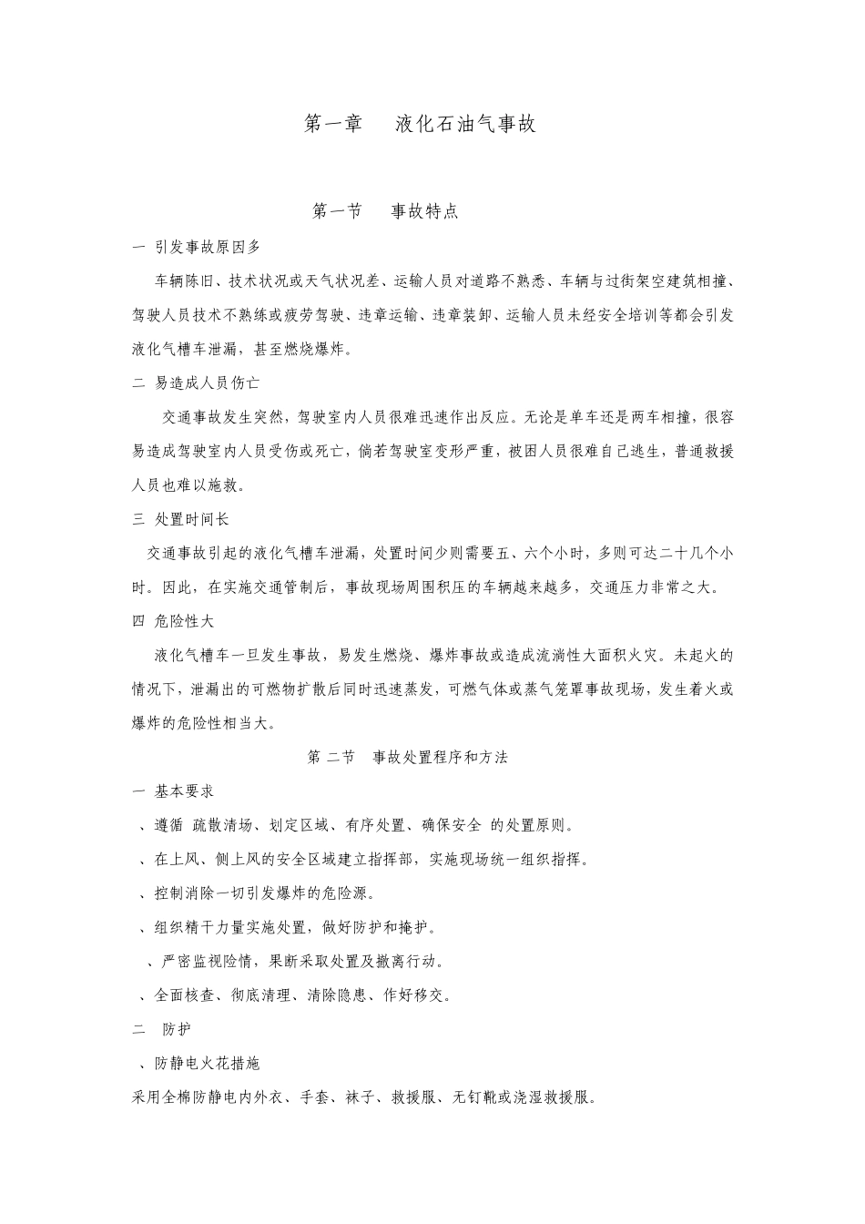 液化石油气事故_第1页