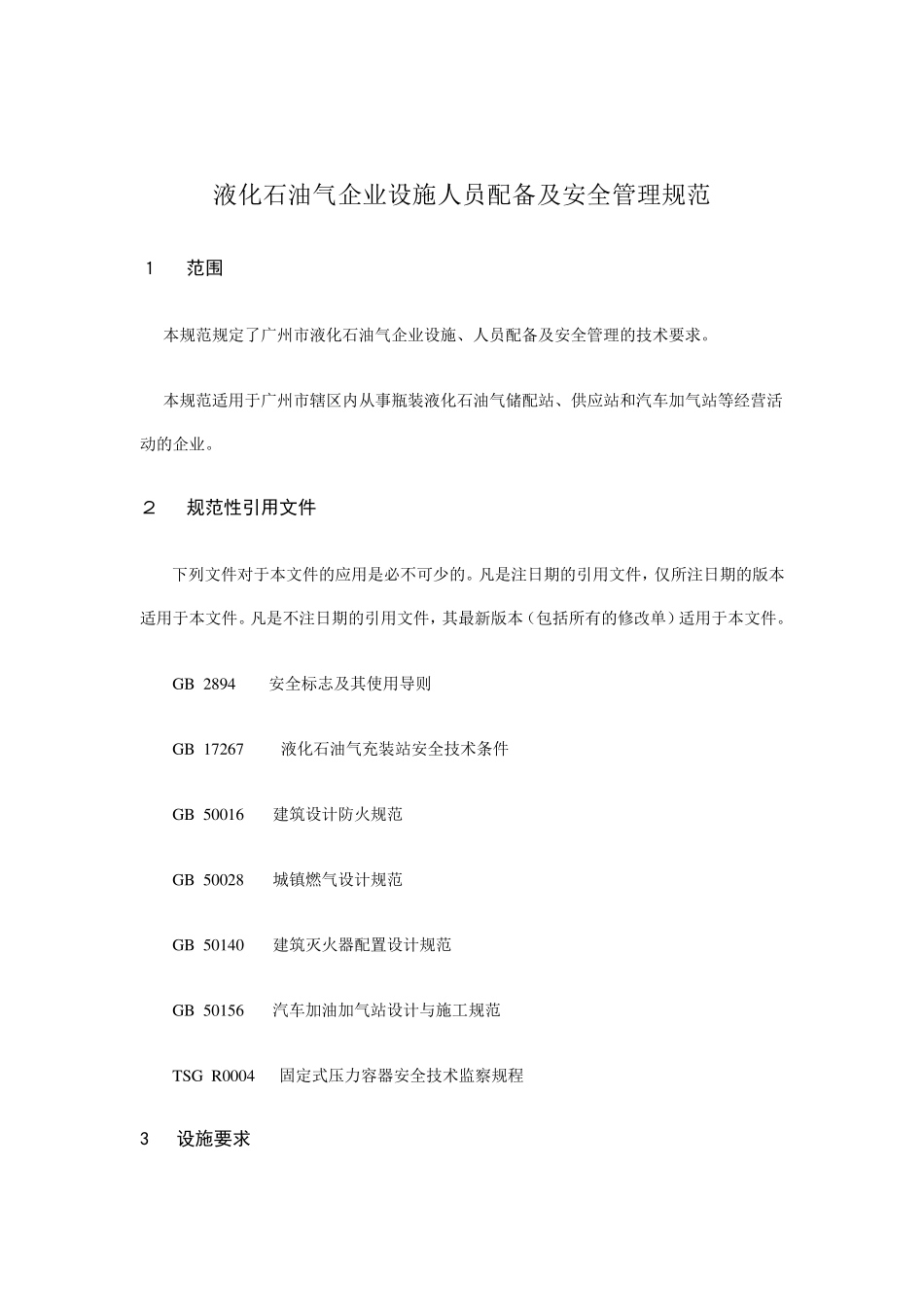 液化石油气企业设施人员配备和安全管理规范_第2页