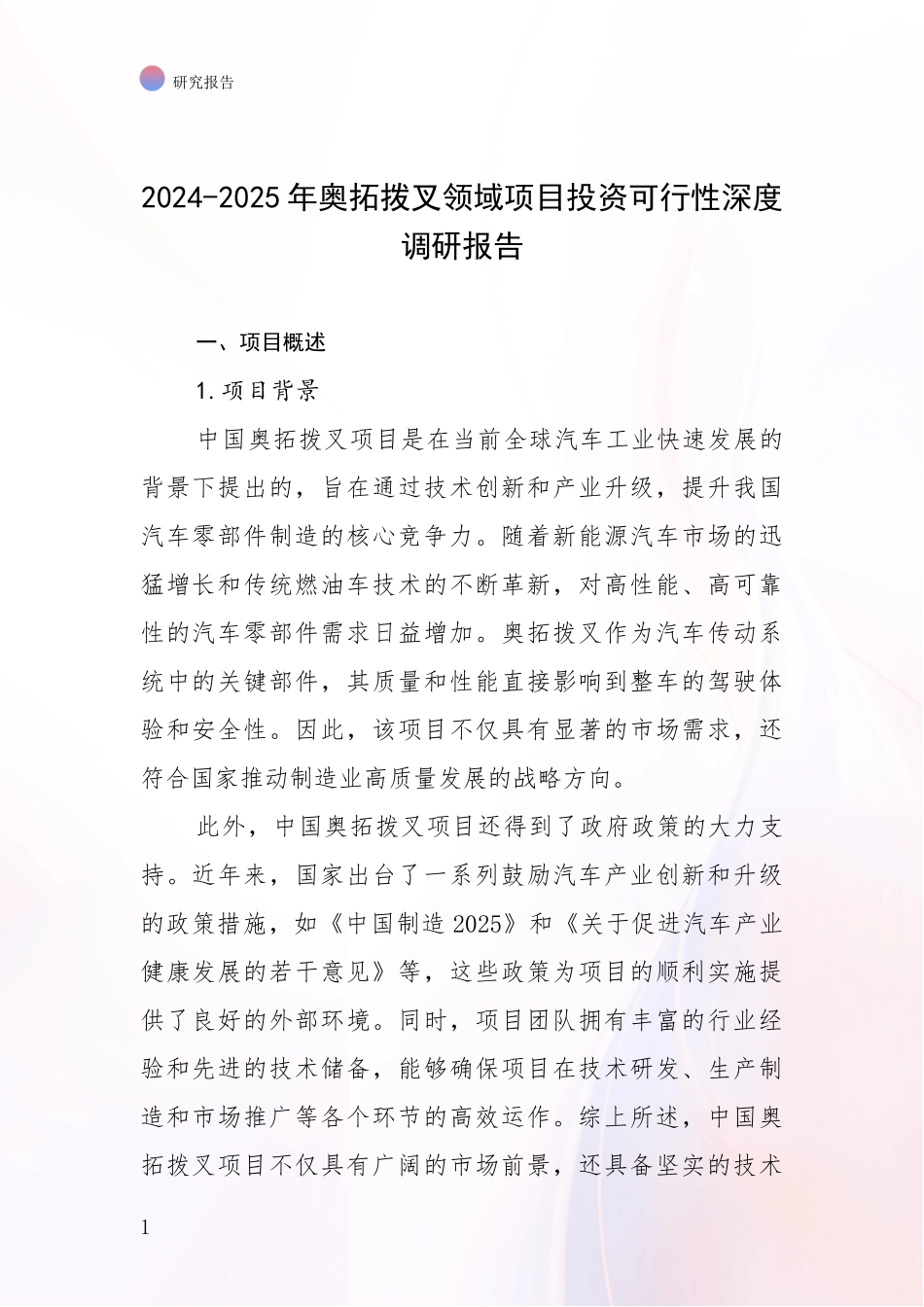 2024-2025年奥拓拨叉领域项目投资可行性深度调研报告_第1页