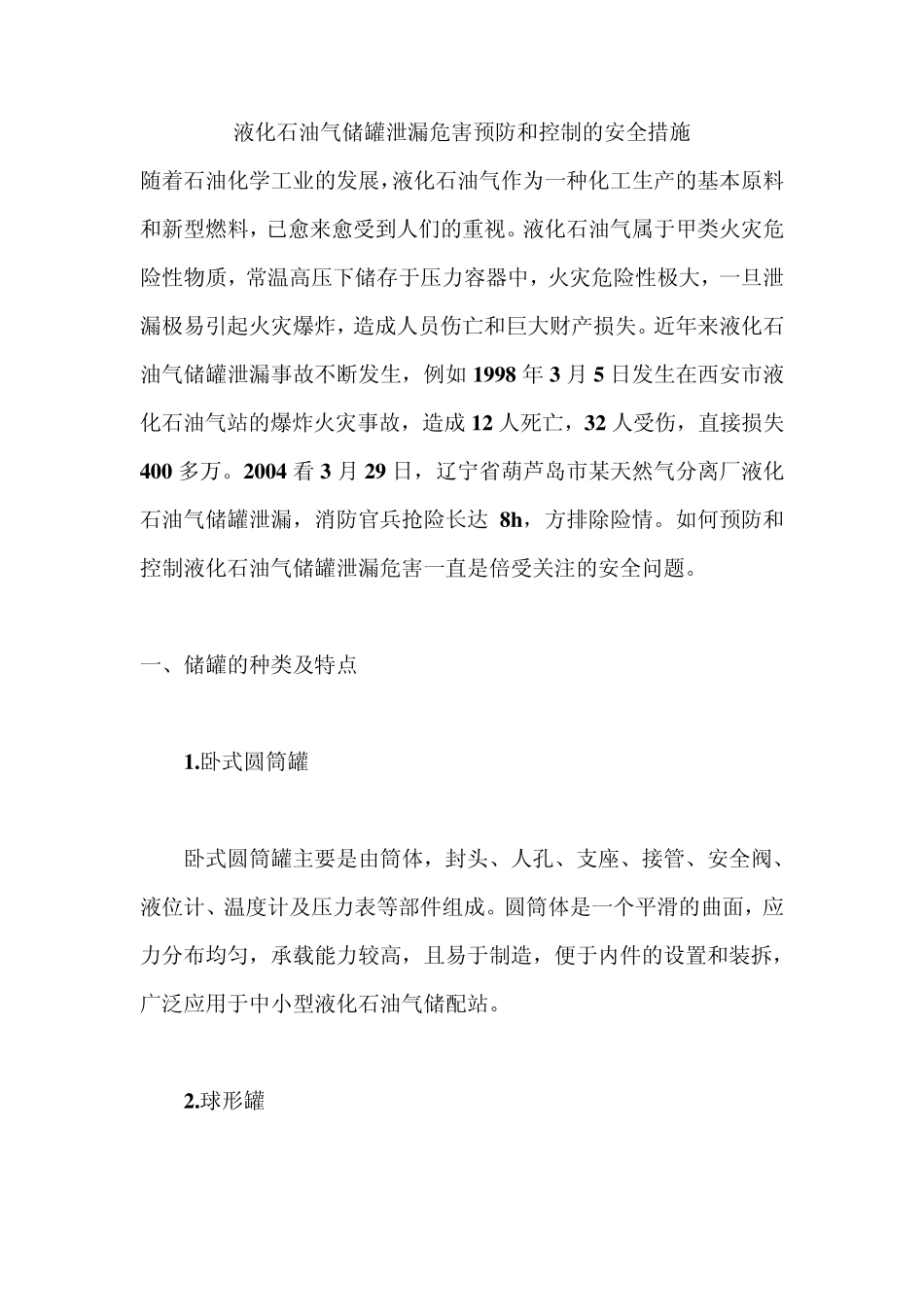 液化石油气储罐泄漏危害预防和控制的安全措施_第1页