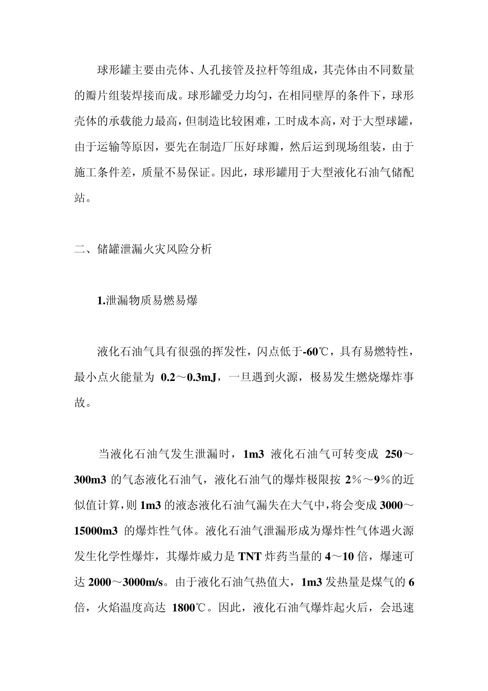 液化石油气储罐泄漏危害预防和控制的安全措施_第2页