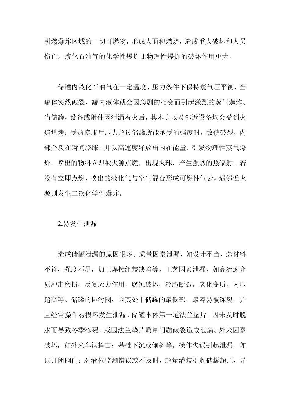 液化石油气储罐泄漏危害预防和控制的安全措施_第3页