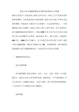 液化石油气储罐泄漏危害预防和控制的安全措施