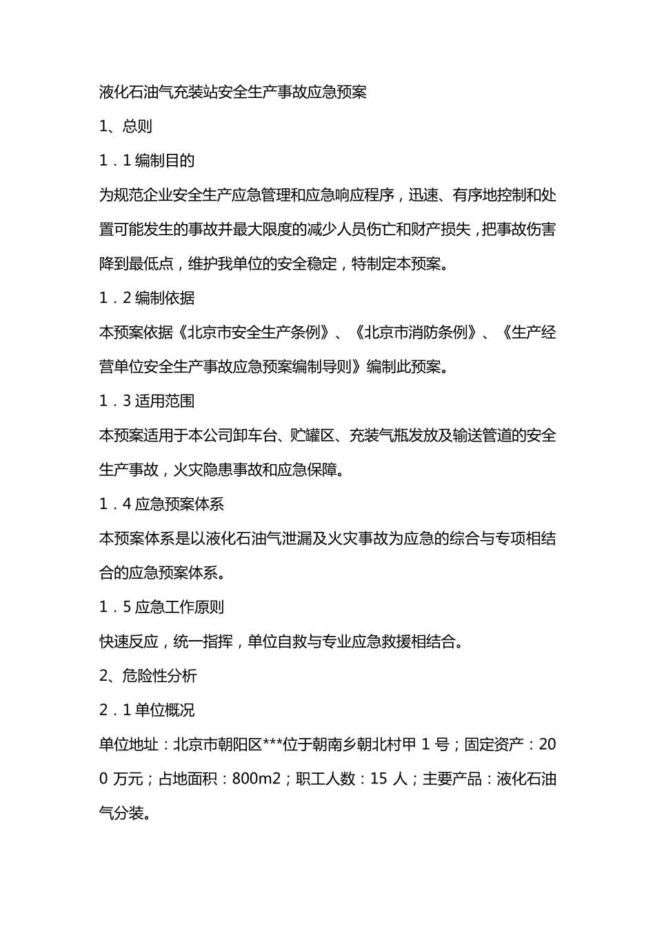 液化石油气充装站安全生产事故应急预案_第1页