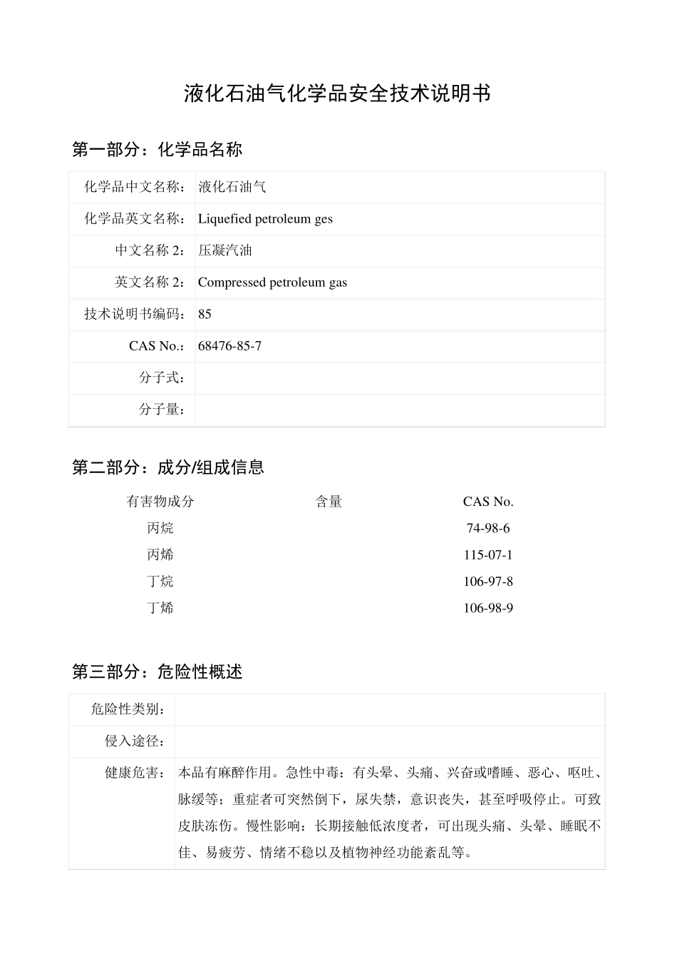 液化石油气化学品安全技术说明书_第1页