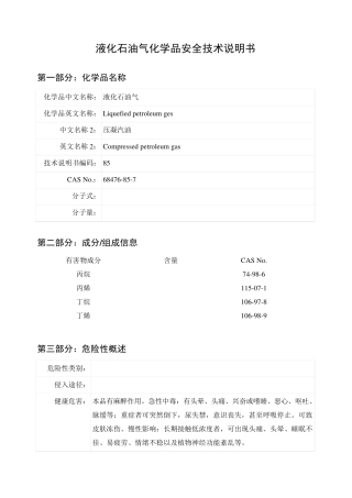 液化石油气化学品安全技术说明书