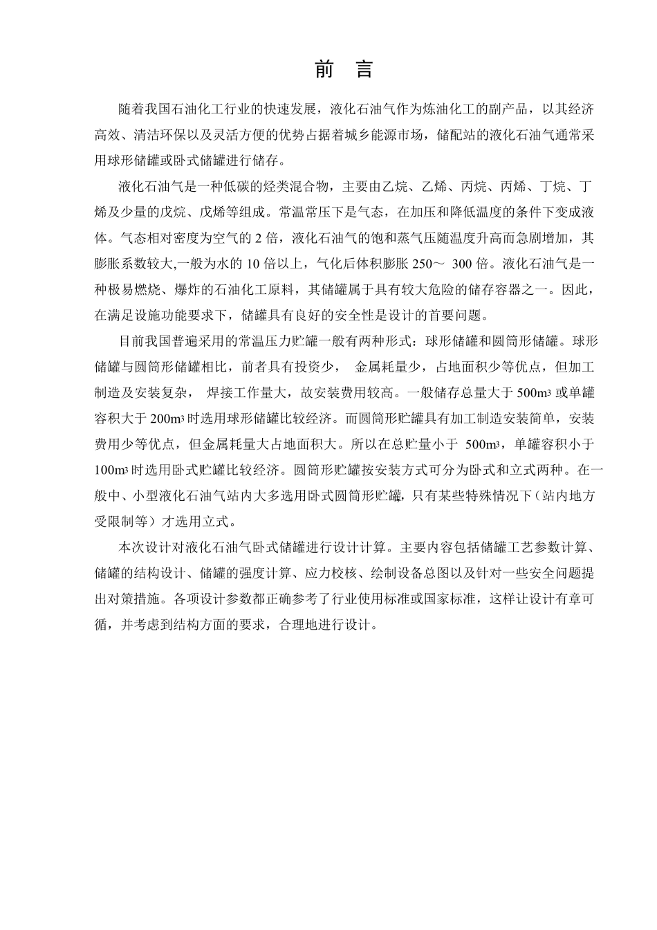 液化石油气卧式储罐课程设计_第1页