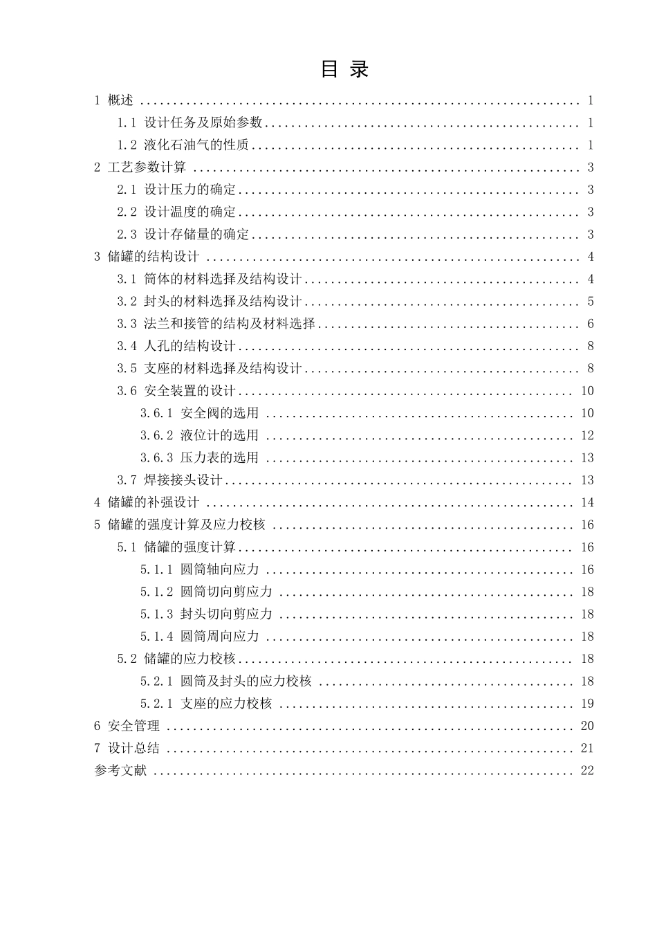 液化石油气卧式储罐课程设计_第2页