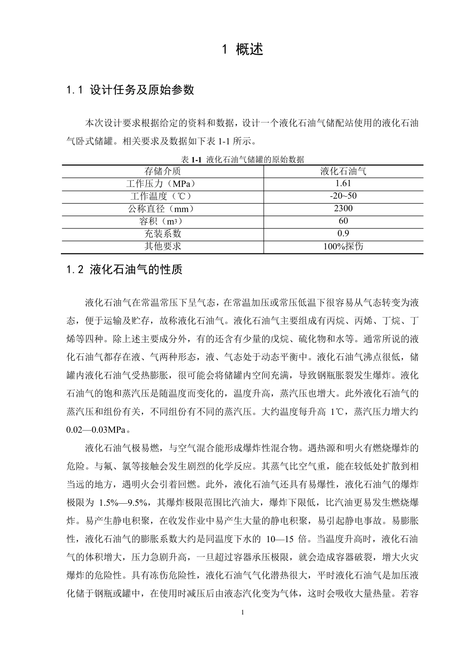 液化石油气卧式储罐课程设计_第3页