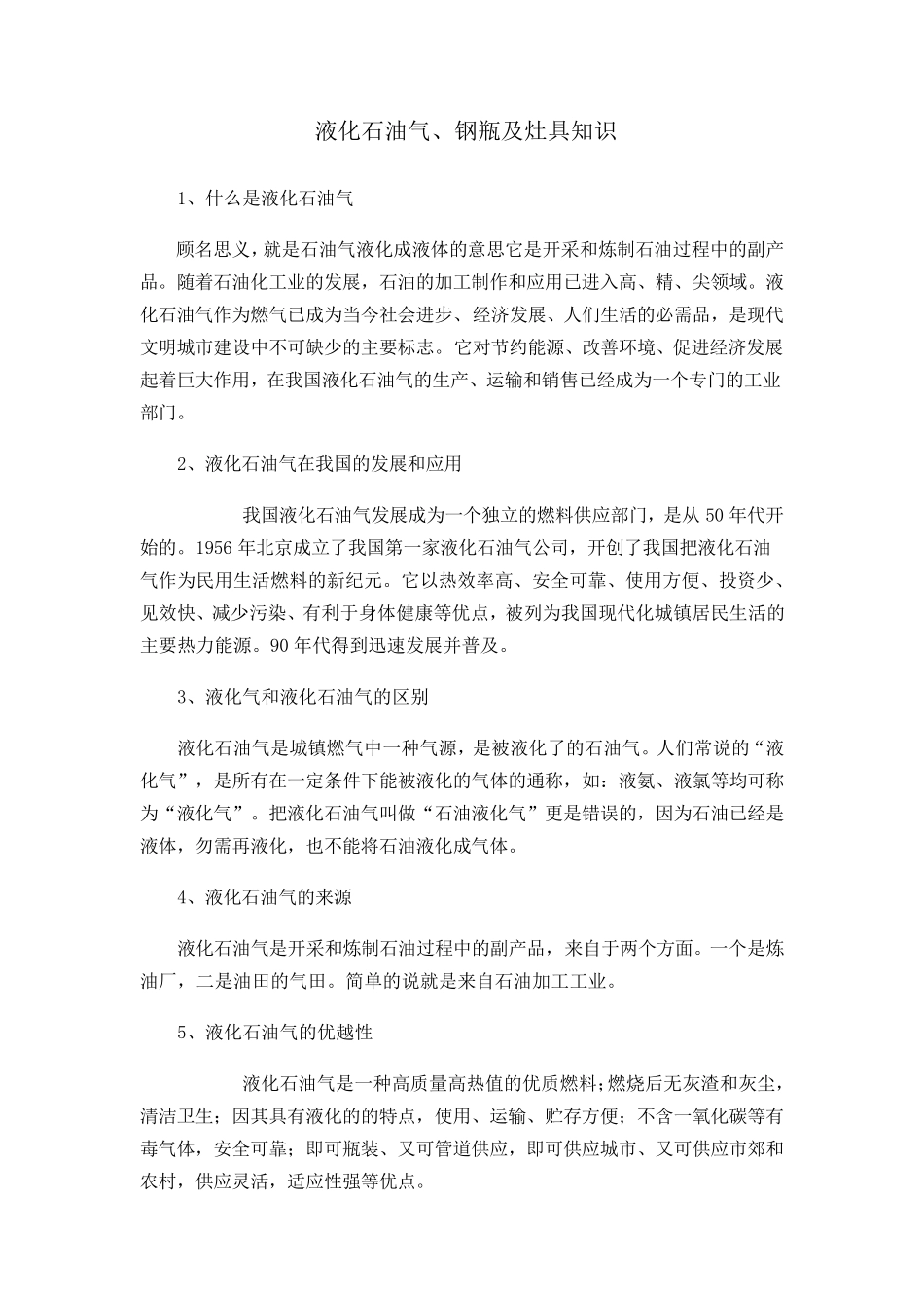 液化石油气基本常识_第1页