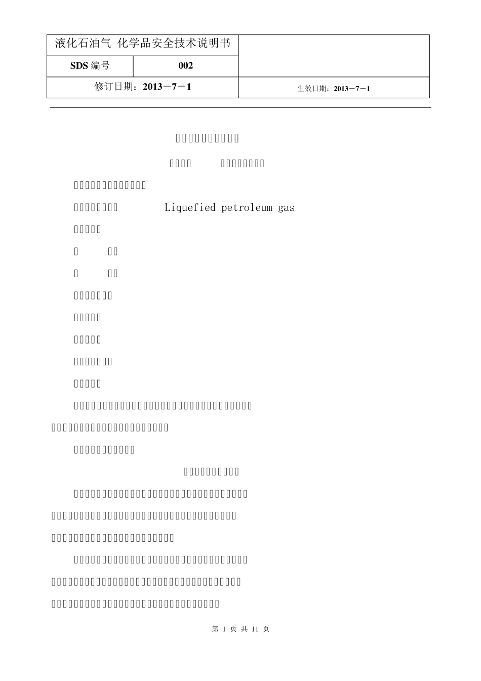 液化石油气安全技术说明书_第1页
