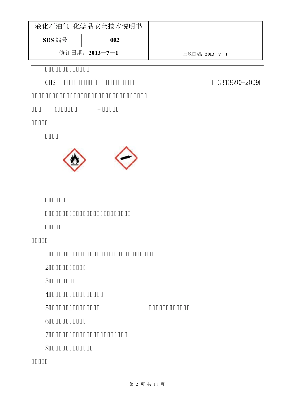 液化石油气安全技术说明书_第2页
