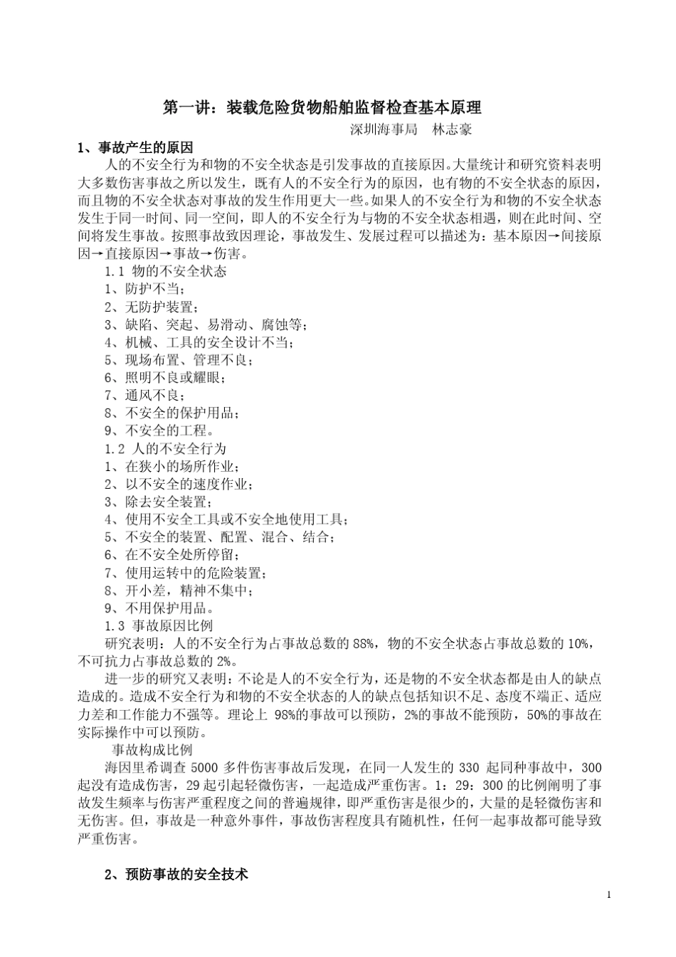 液化气船舶监督管理培训讲义(2004)_第1页