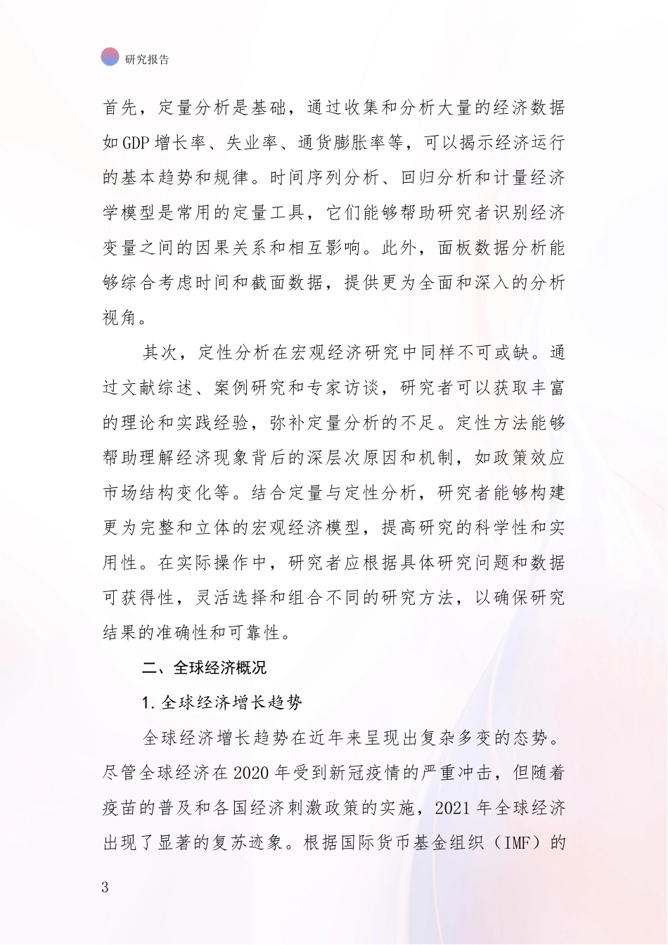 2024-2025年宏观经济产业市场现状及前景深入研究：行业未来发展前景分析_第3页