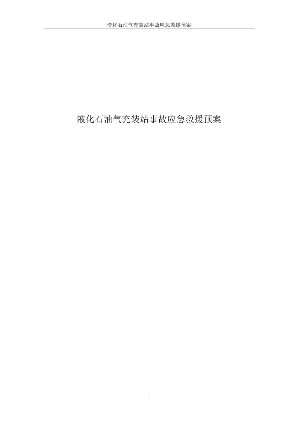 液化石油气应急预案_第1页