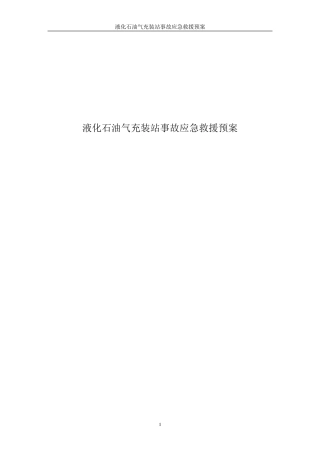 液化石油气应急预案