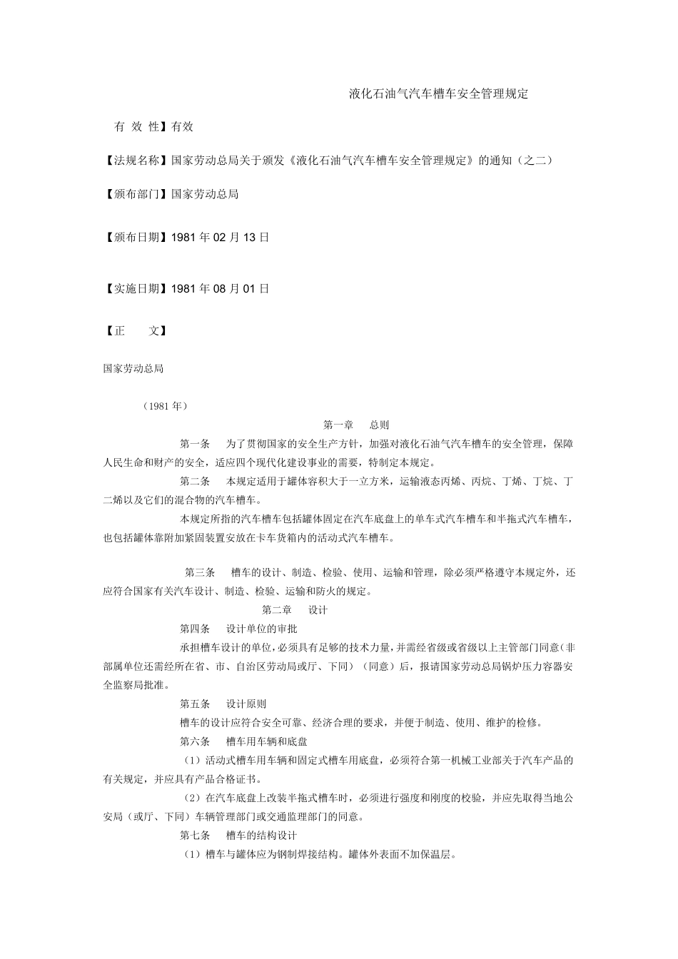 液化石油气汽车槽车安全管理规定_第1页