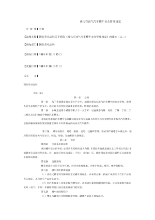液化石油气汽车槽车安全管理规定