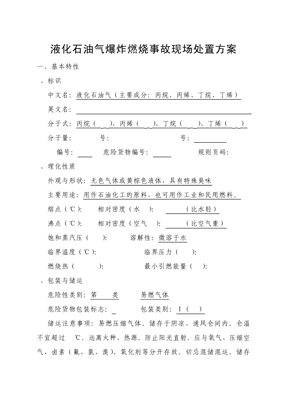 液化石油气爆炸燃烧事故现场处置方案_第1页