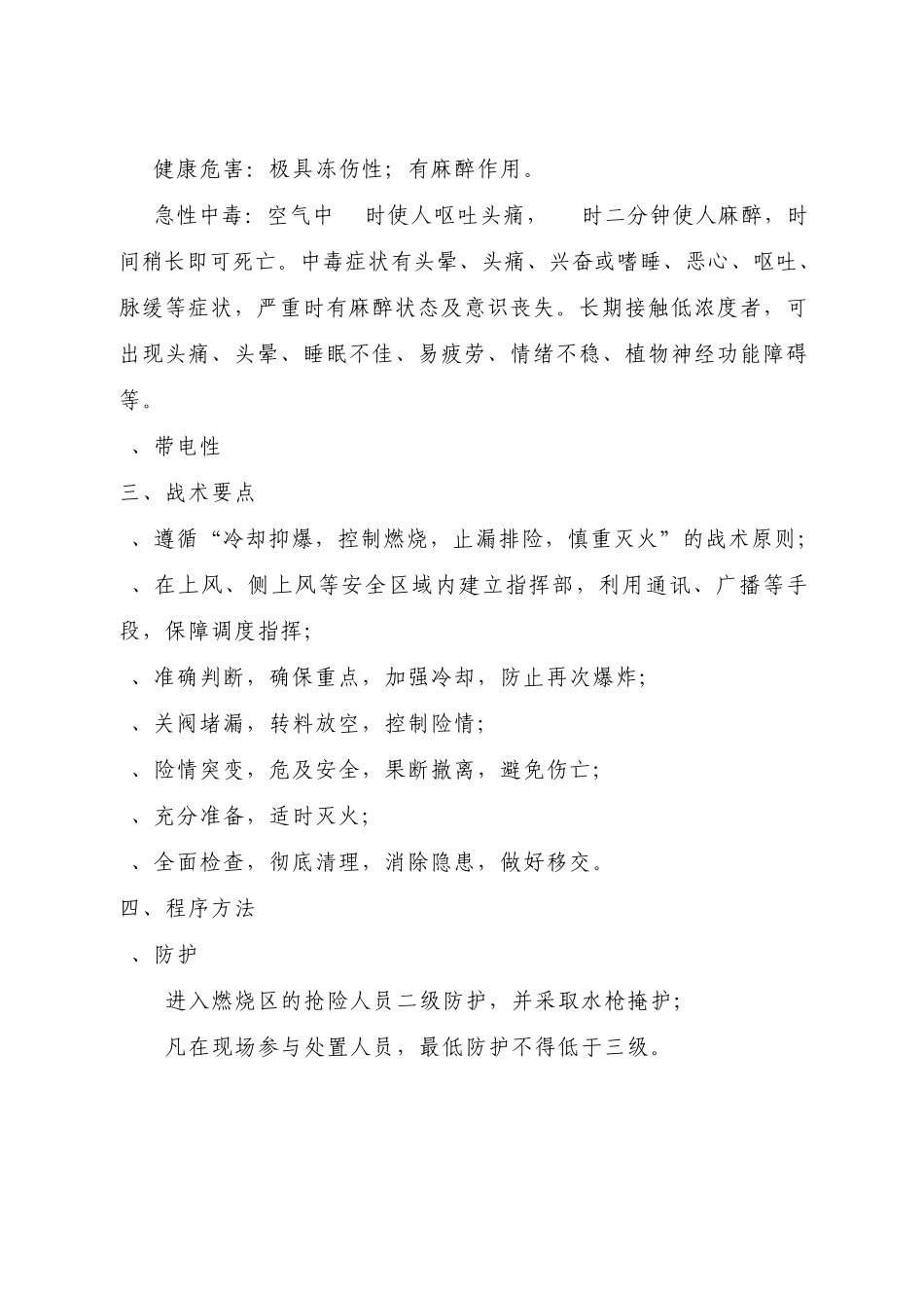 液化石油气爆炸燃烧事故现场处置方案_第3页