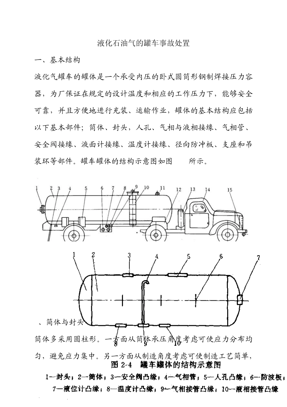 液化石油气的罐车事故处置_第1页