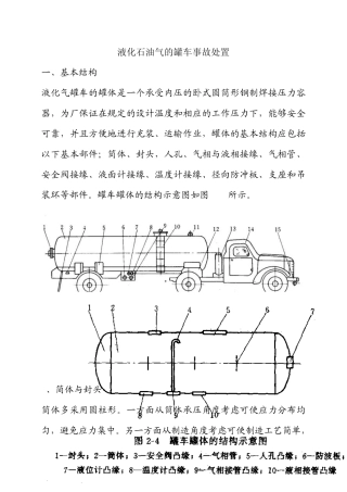 液化石油气的罐车事故处置