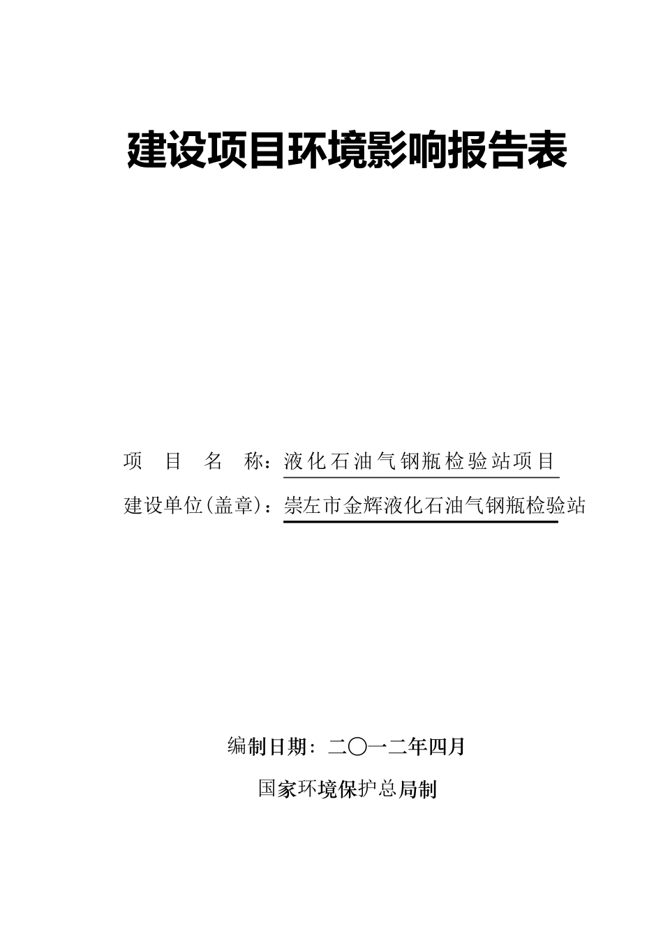 液化石油气瓶检验项目环评报告表_第1页