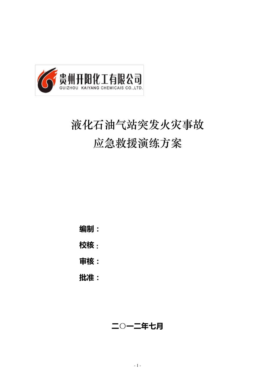 液化石油气站突发火灾事故应急救援演练方案_第1页