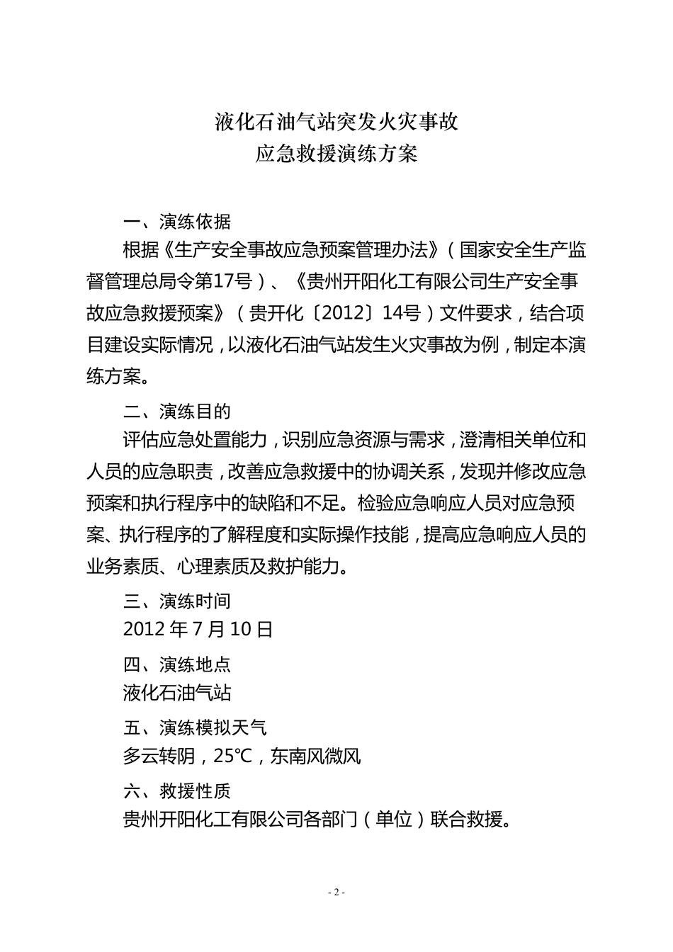 液化石油气站突发火灾事故应急救援演练方案_第2页