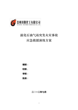 液化石油气站突发火灾事故应急救援演练方案