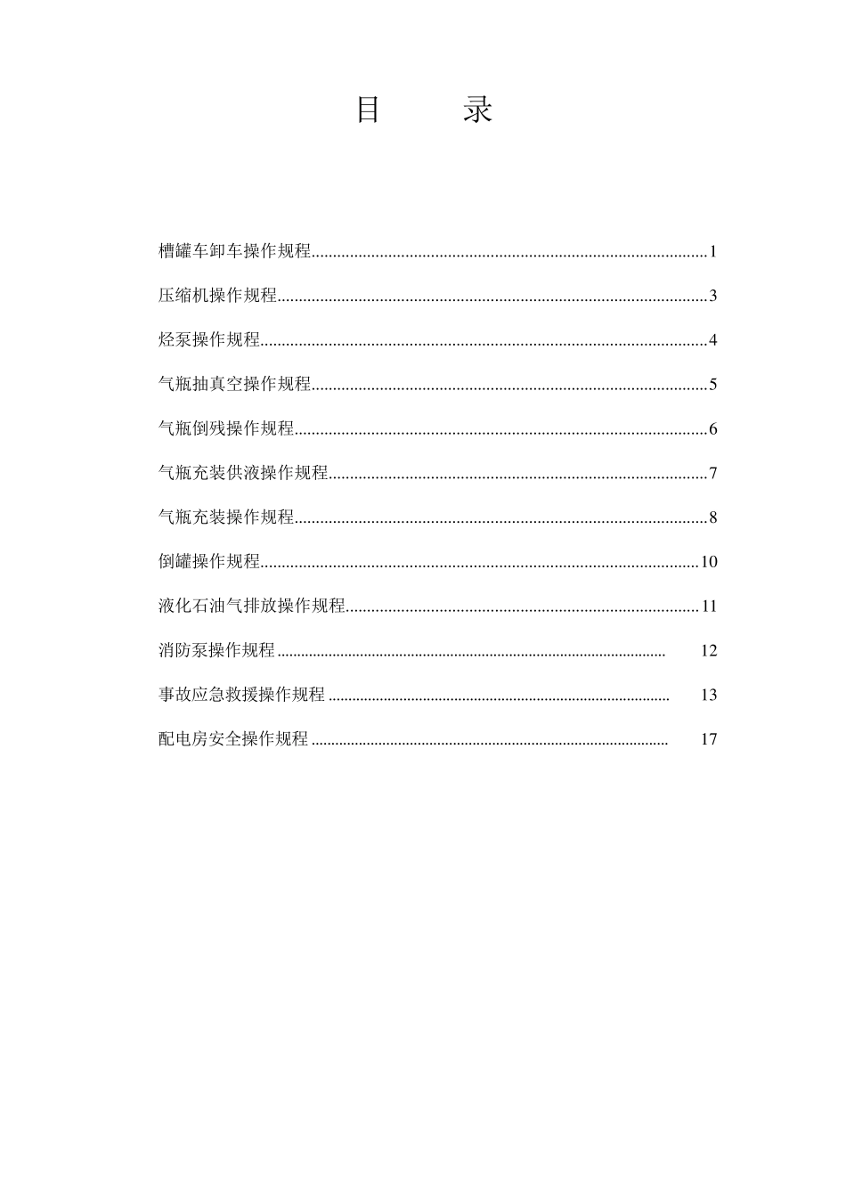 液化石油气站操作规程_第2页
