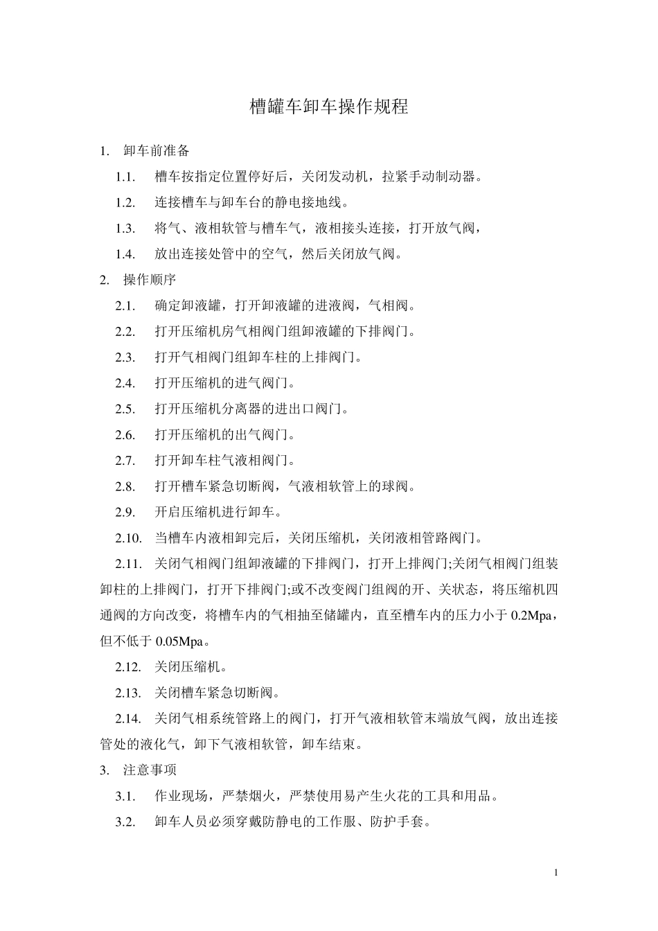 液化石油气站操作规程_第3页