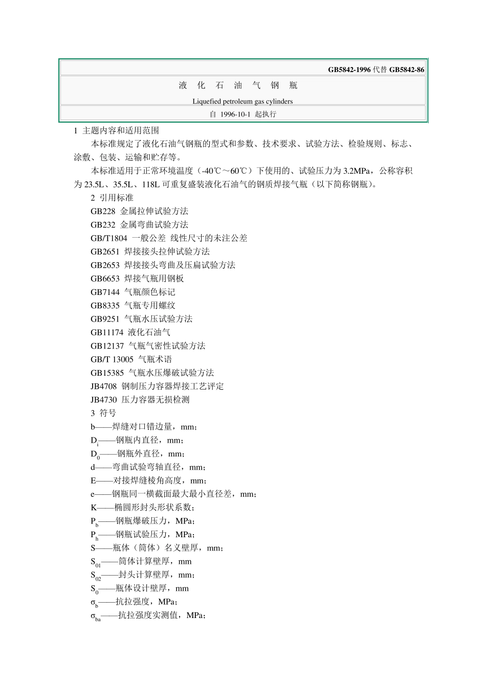 液化石油气钢瓶GB58421996_第1页