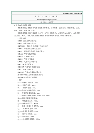 液化石油气钢瓶GB58421996