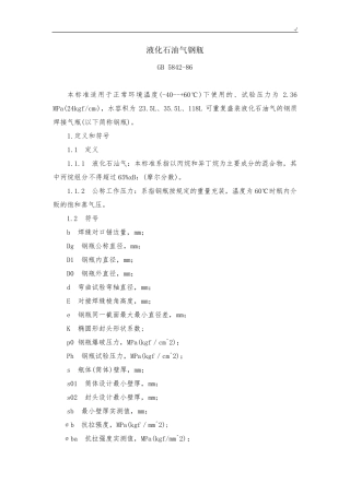 液化石油气钢瓶安全标准(GB5842)