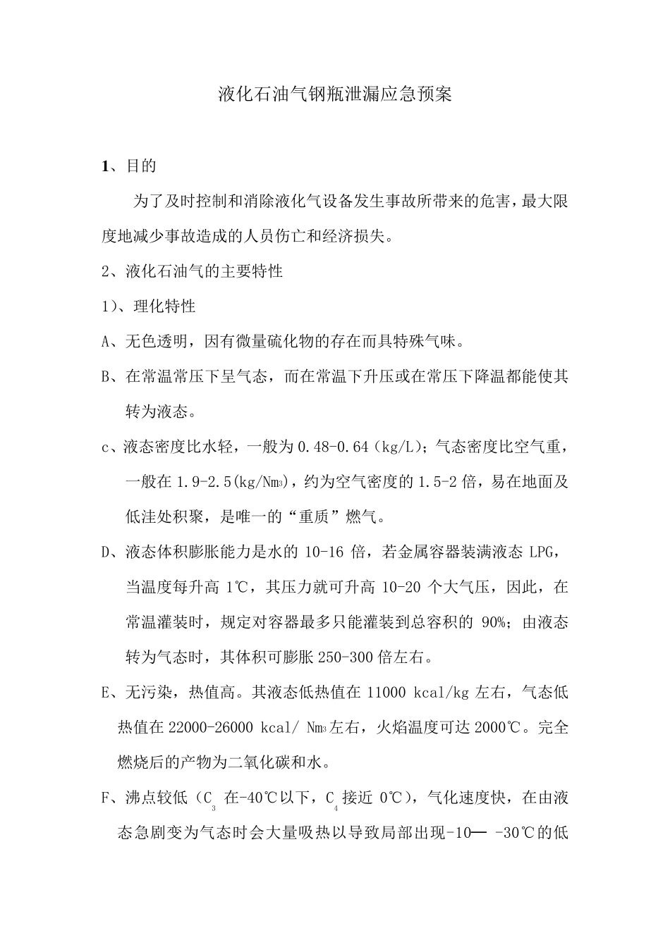 液化石油气钢瓶泄漏预案_第1页