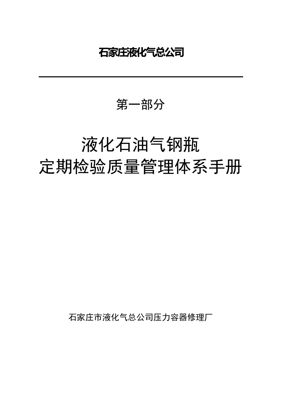 液化石油气钢瓶定期检验质量保证手册_第1页