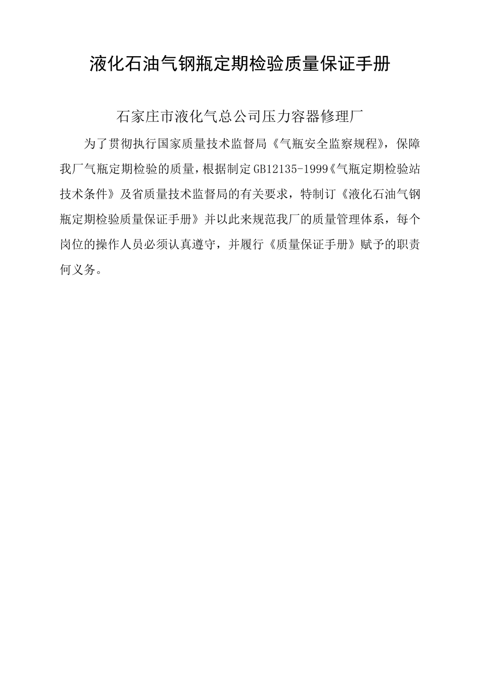 液化石油气钢瓶定期检验质量保证手册_第2页