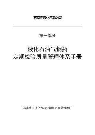 液化石油气钢瓶定期检验质量保证手册