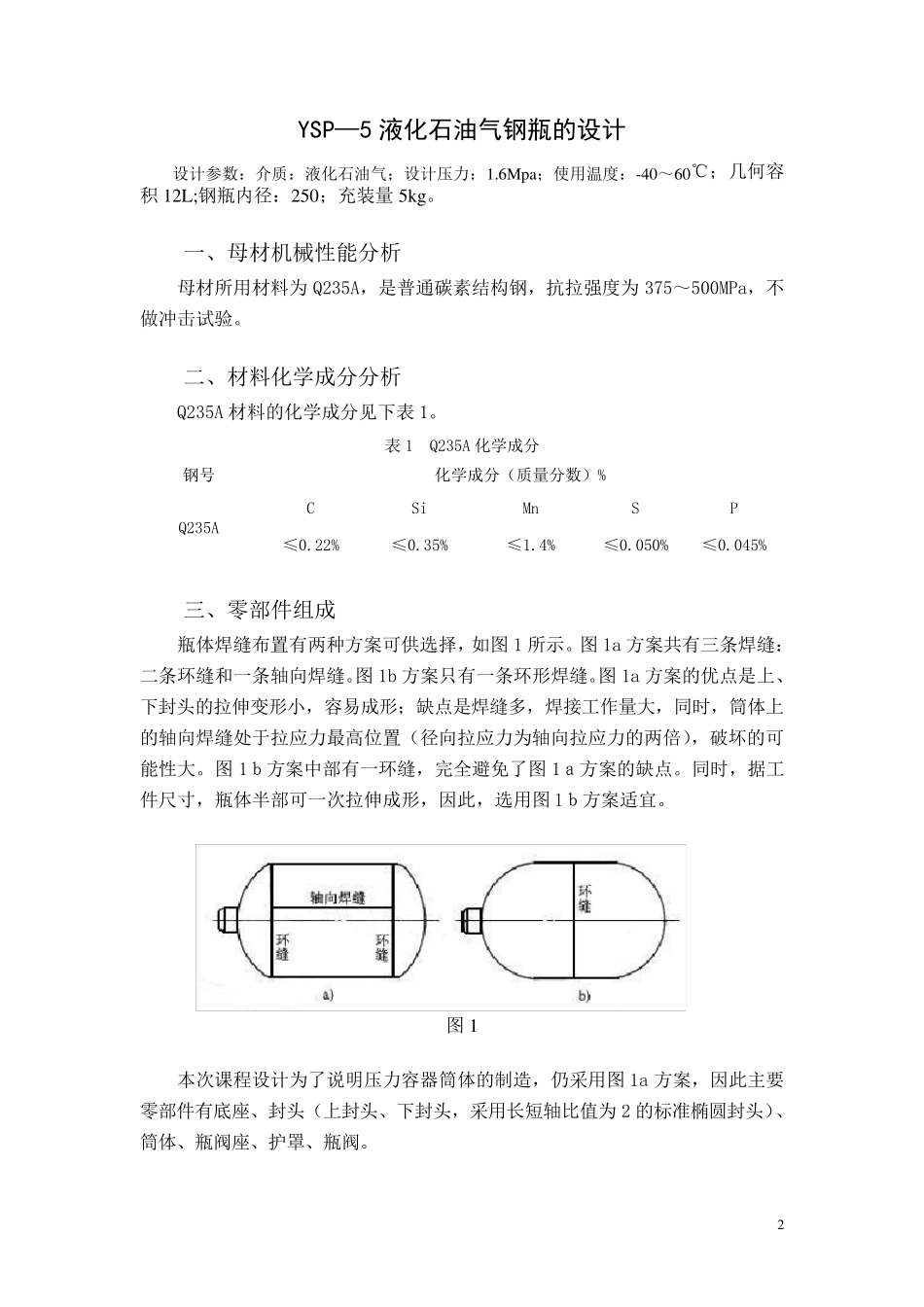液化石油气钢瓶的设计_第2页