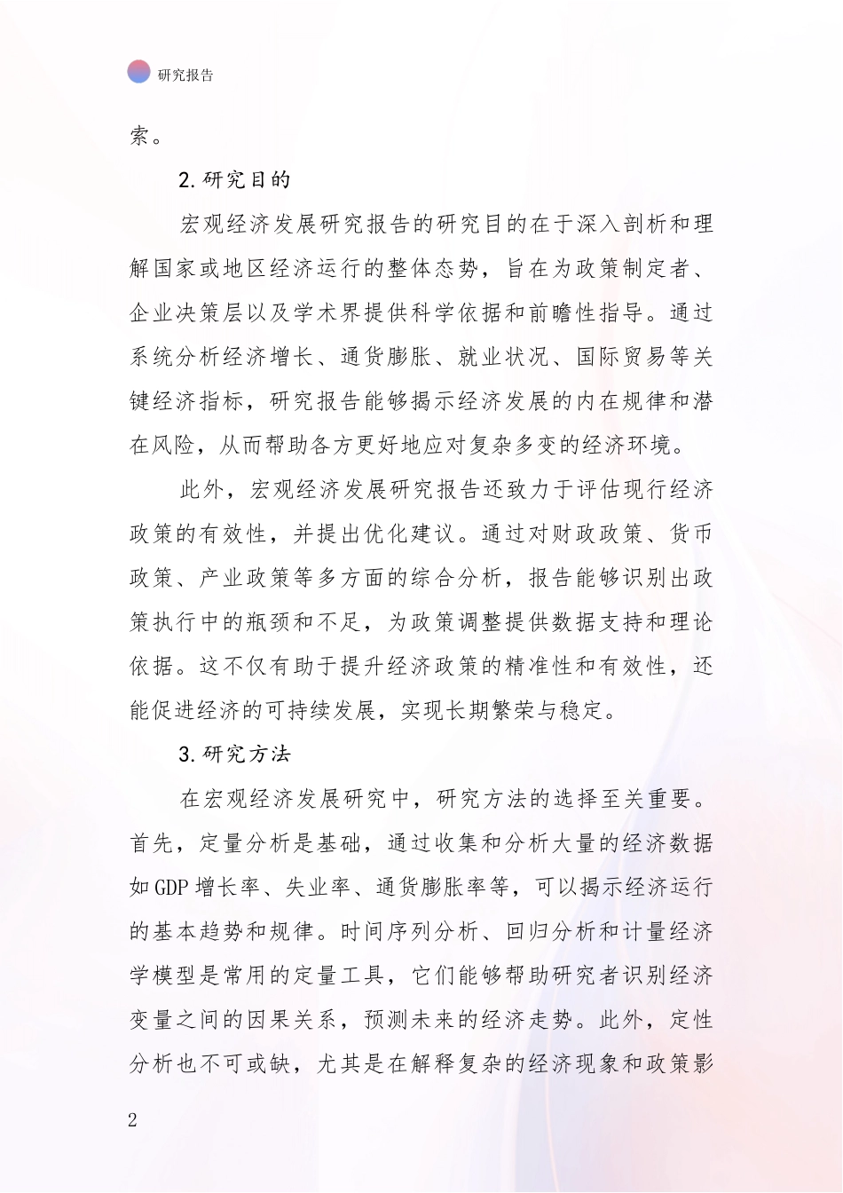 2024-2025年宏观经济产业未来发展趋势及前景展望综合分析报告：投资价值导向分析_第2页