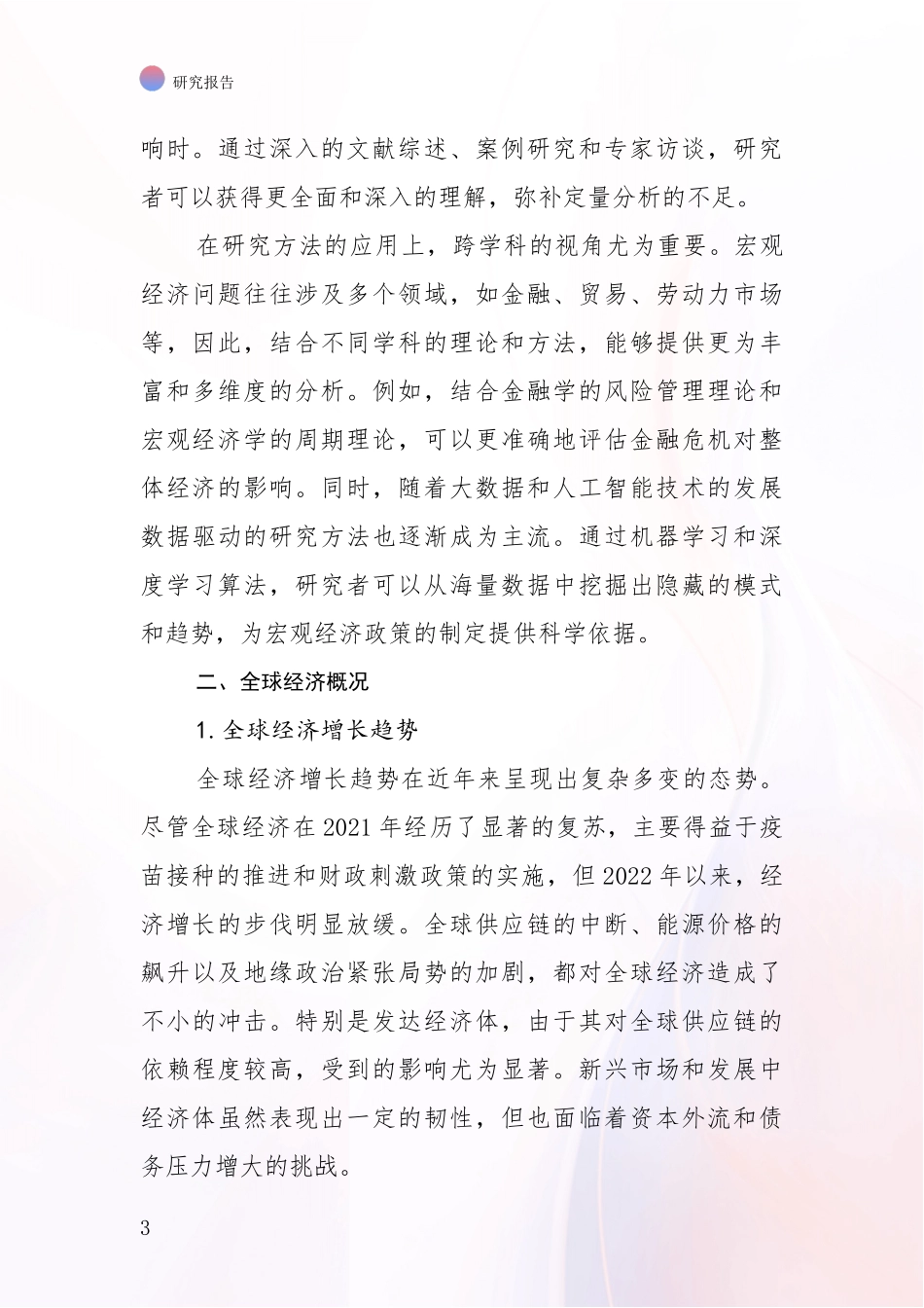 2024-2025年宏观经济产业未来发展趋势及前景展望综合分析报告：投资价值导向分析_第3页