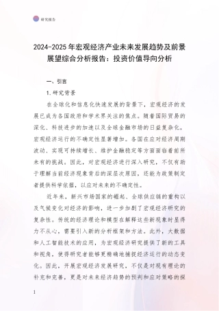 2024-2025年宏观经济产业未来发展趋势及前景展望综合分析报告：投资价值导向分析