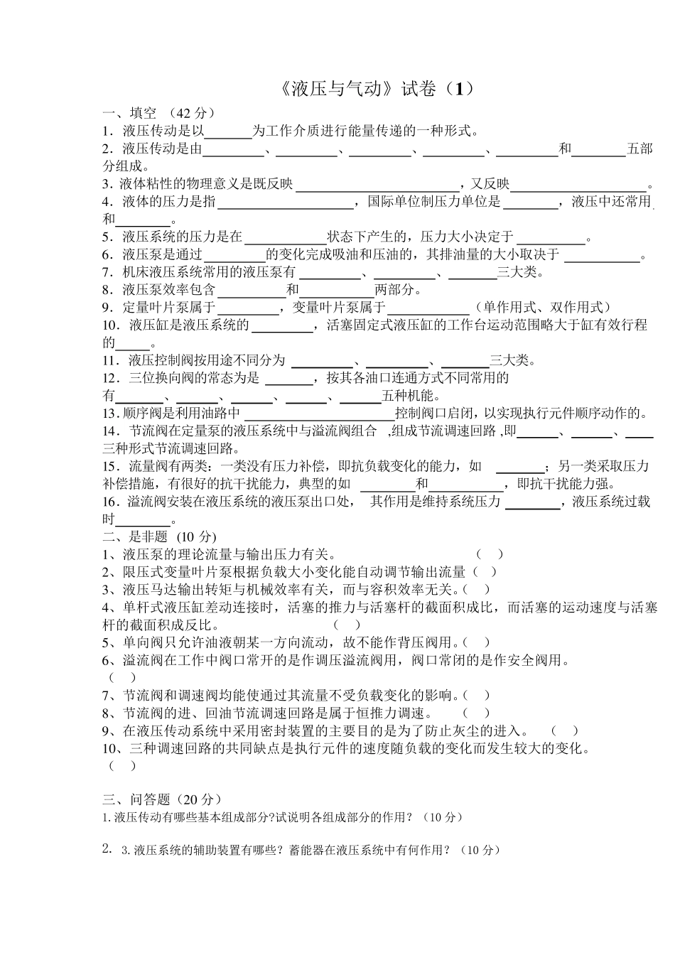 液压与气动技术_试题与答案.._第1页