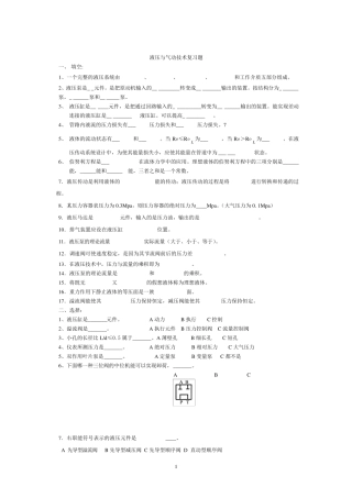 液压与气动技术复习题及答案