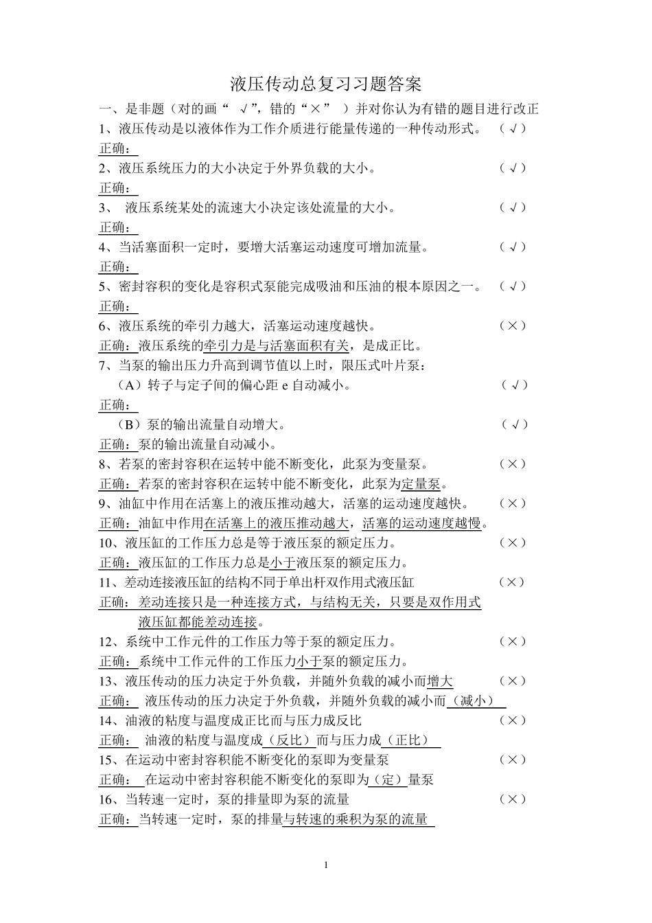 液压与气动技术总复习习题及答案_第1页