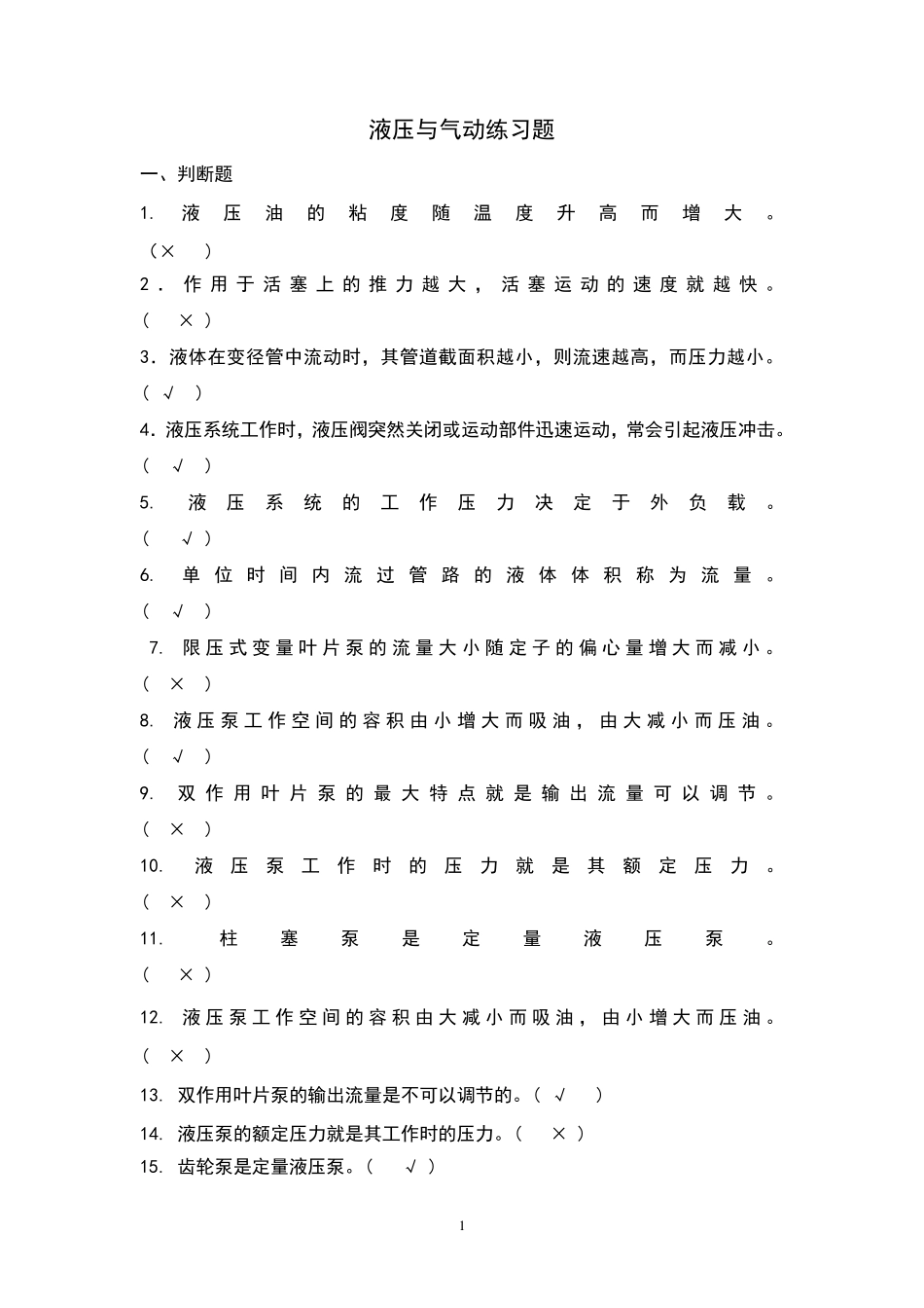 液压与气动技术练习题_第1页