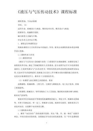 液压与气动技术课程标准